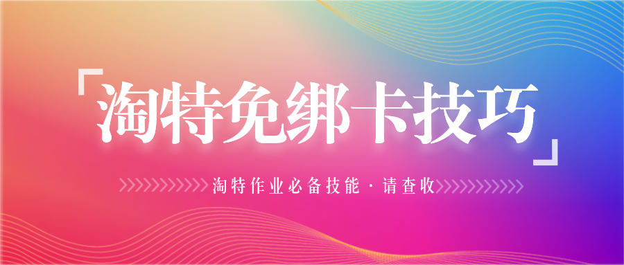 【此技巧已禁用】淘特不用支付宝绑卡支付1分钱小技巧